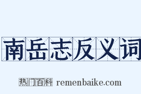 南岳志反义词是什么意思的图片